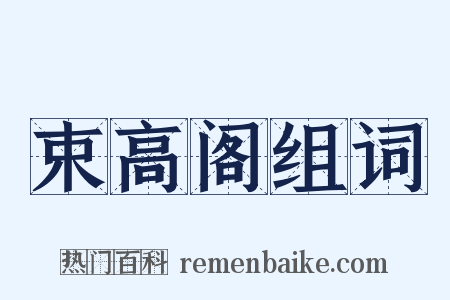 束高阁组词是什么意思的图片